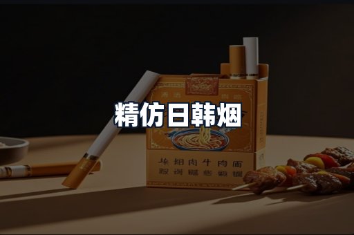 精仿日韩烟